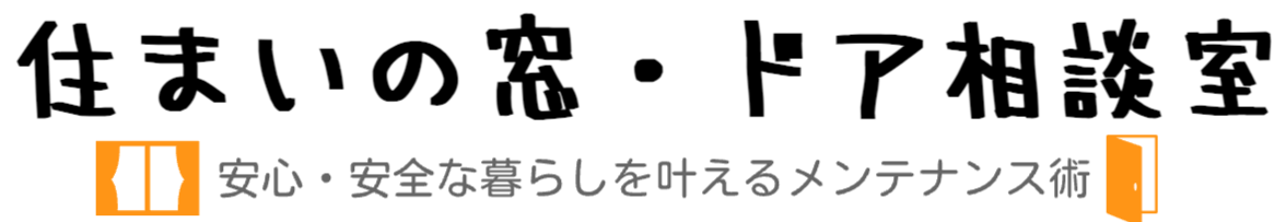 住まいの窓・ドア相談室